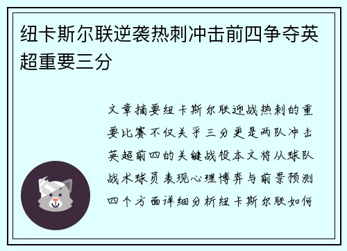 纽卡斯尔联逆袭热刺冲击前四争夺英超重要三分