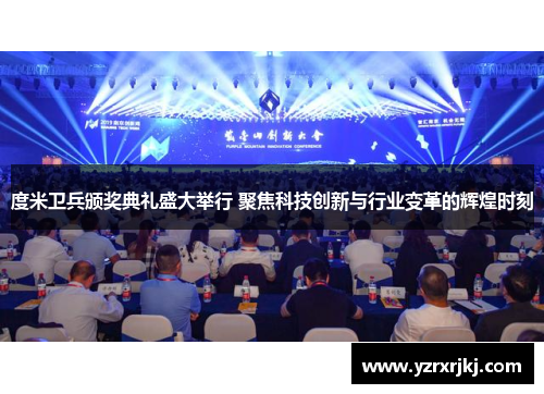 度米卫兵颁奖典礼盛大举行 聚焦科技创新与行业变革的辉煌时刻