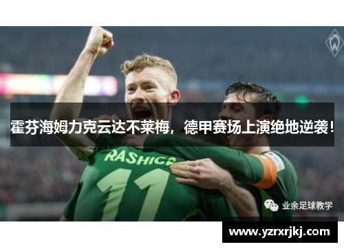 霍芬海姆力克云达不莱梅，德甲赛场上演绝地逆袭！