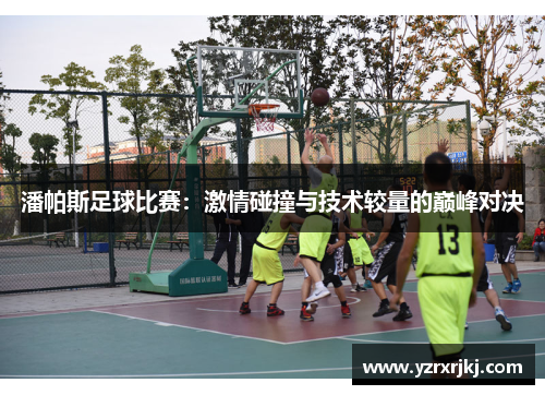 潘帕斯足球比赛：激情碰撞与技术较量的巅峰对决