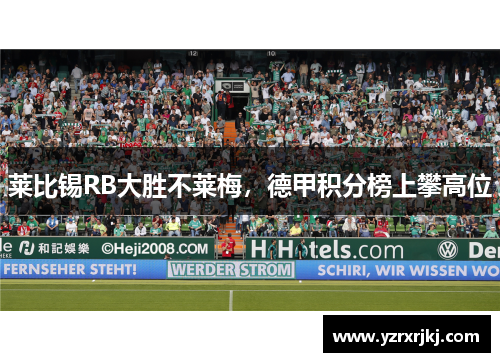 莱比锡RB大胜不莱梅，德甲积分榜上攀高位