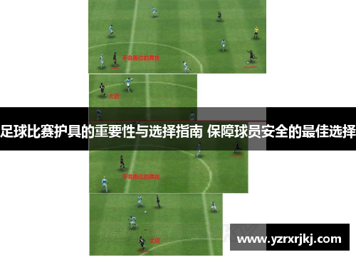足球比赛护具的重要性与选择指南 保障球员安全的最佳选择
