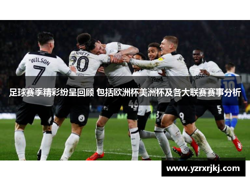 足球赛季精彩纷呈回顾 包括欧洲杯美洲杯及各大联赛赛事分析