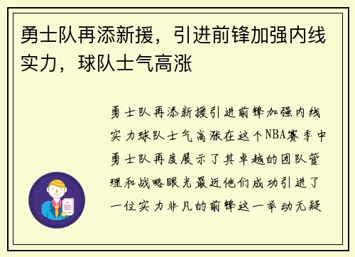 勇士队再添新援，引进前锋加强内线实力，球队士气高涨