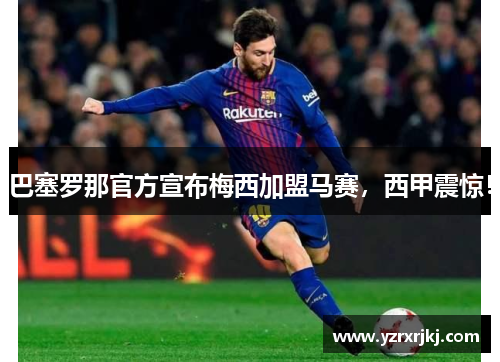 巴塞罗那官方宣布梅西加盟马赛，西甲震惊！