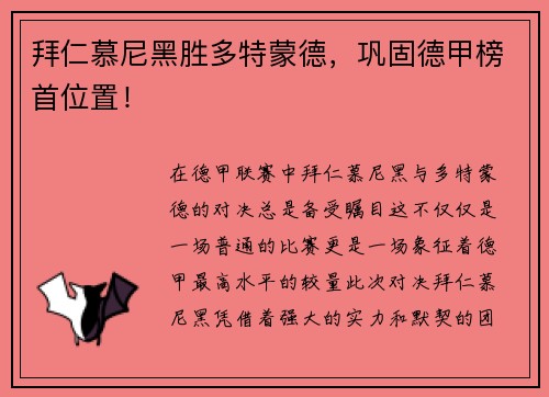 拜仁慕尼黑胜多特蒙德，巩固德甲榜首位置！