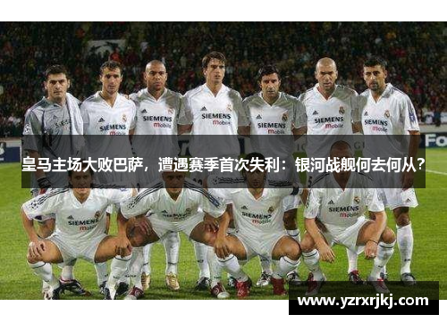皇马主场大败巴萨，遭遇赛季首次失利：银河战舰何去何从？