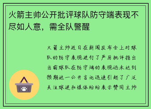 火箭主帅公开批评球队防守端表现不尽如人意，需全队警醒