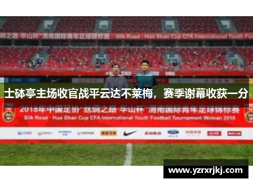 士砵亭主场收官战平云达不莱梅，赛季谢幕收获一分
