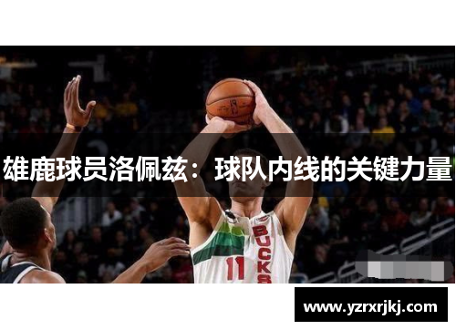 雄鹿球员洛佩兹：球队内线的关键力量
