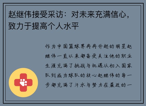 赵继伟接受采访：对未来充满信心，致力于提高个人水平
