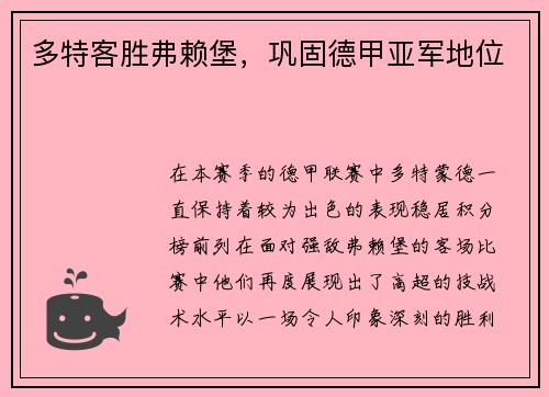 多特客胜弗赖堡，巩固德甲亚军地位