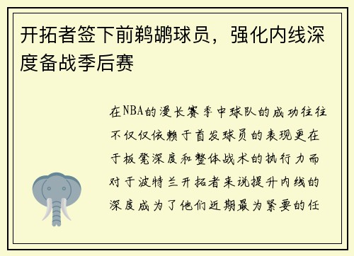 开拓者签下前鹈鹕球员，强化内线深度备战季后赛