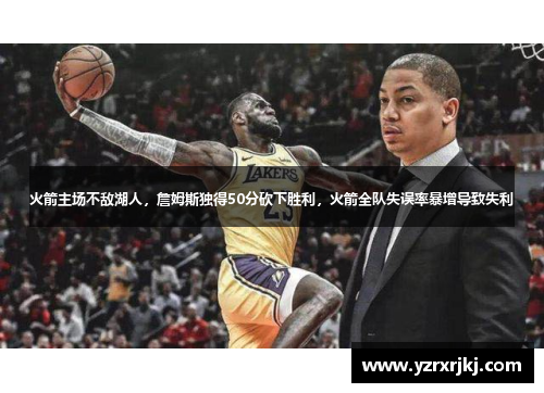 火箭主场不敌湖人，詹姆斯独得50分砍下胜利，火箭全队失误率暴增导致失利