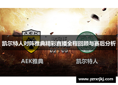 凯尔特人对阵雅典精彩直播全程回顾与赛后分析