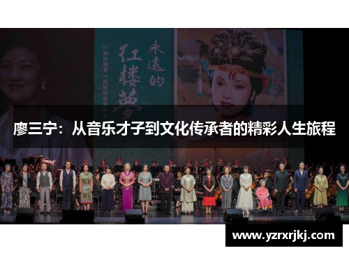 廖三宁：从音乐才子到文化传承者的精彩人生旅程