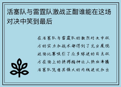 活塞队与雷霆队激战正酣谁能在这场对决中笑到最后