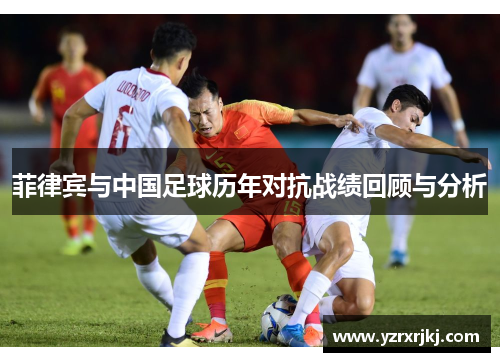 菲律宾与中国足球历年对抗战绩回顾与分析