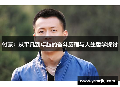 付豪：从平凡到卓越的奋斗历程与人生哲学探讨
