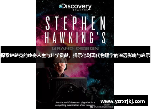探索伊萨克的传奇人生与科学贡献，揭示他对现代物理学的深远影响与启示
