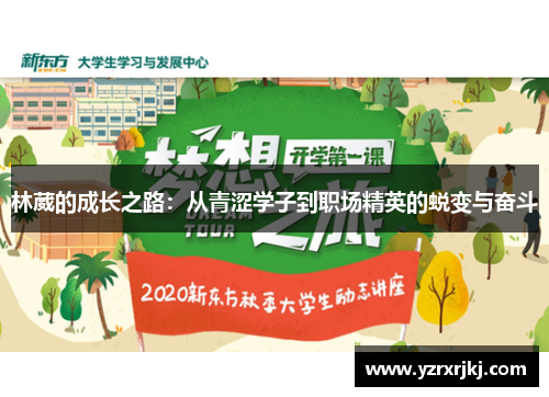 林葳的成长之路：从青涩学子到职场精英的蜕变与奋斗