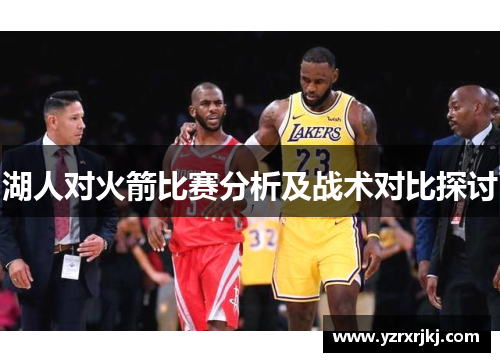 湖人对火箭比赛分析及战术对比探讨