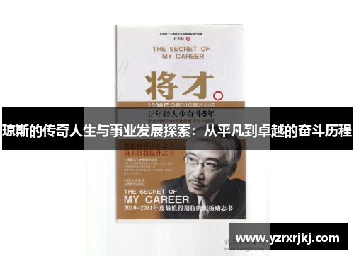 琼斯的传奇人生与事业发展探索：从平凡到卓越的奋斗历程