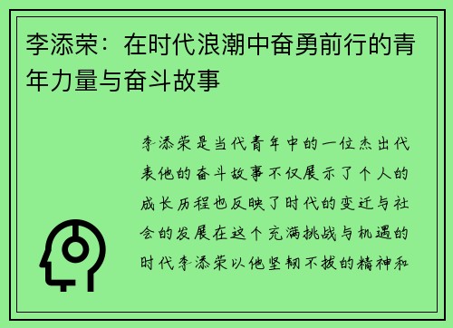 李添荣：在时代浪潮中奋勇前行的青年力量与奋斗故事