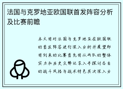 法国与克罗地亚欧国联首发阵容分析及比赛前瞻