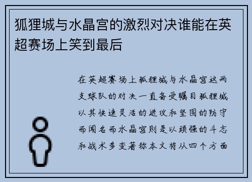 狐狸城与水晶宫的激烈对决谁能在英超赛场上笑到最后