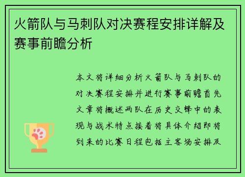 火箭队与马刺队对决赛程安排详解及赛事前瞻分析