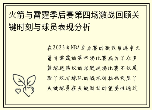 火箭与雷霆季后赛第四场激战回顾关键时刻与球员表现分析