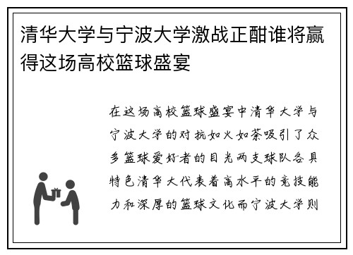 清华大学与宁波大学激战正酣谁将赢得这场高校篮球盛宴