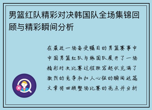 男篮红队精彩对决韩国队全场集锦回顾与精彩瞬间分析