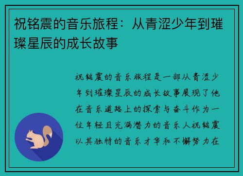 祝铭震的音乐旅程：从青涩少年到璀璨星辰的成长故事