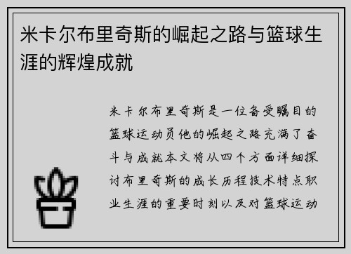米卡尔布里奇斯的崛起之路与篮球生涯的辉煌成就